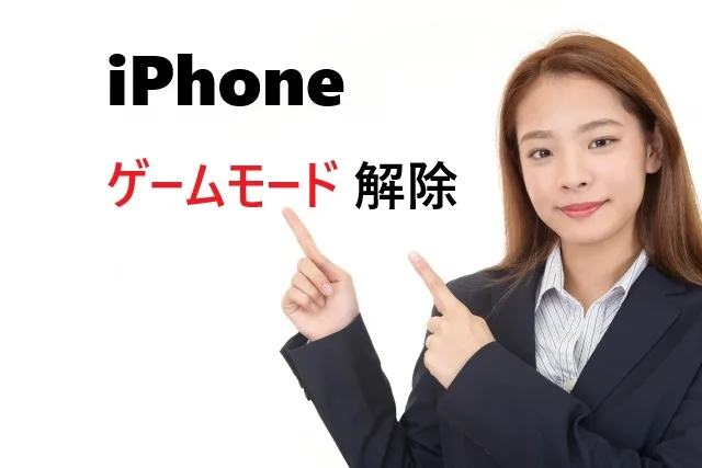 iPhoneゲームモード解除方法｜設定手順と注意点を解説