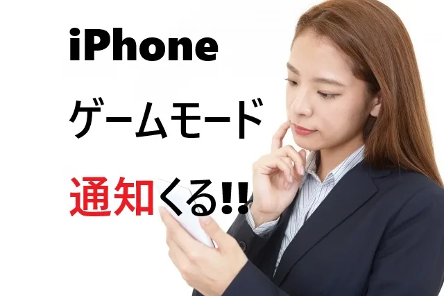 iPhoneゲーム中の通知を止める方法｜完全ブロック術