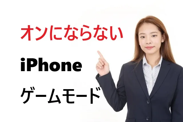 iPhoneのゲームモードがオンにならない原因と解決法【iOS 18最新対応】