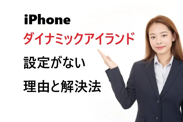 ダイナミックアイランド設定がない理由と解決法
