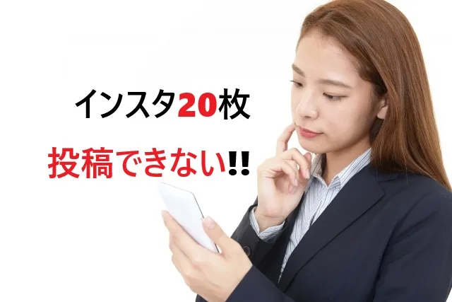 インスタ20枚投稿できない理由と解決法【完全攻略】