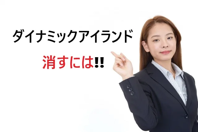 ダイナミックアイランドを消す方法｜軽減テクニック徹底解説