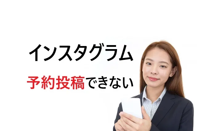 インスタのプロアカウントで予約投稿できない！原因と即効解決法