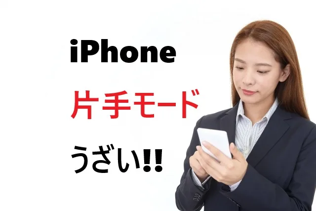 iPhone片手モードがうざい時の完全解決法｜誤発動を防ぐ設定テクニック