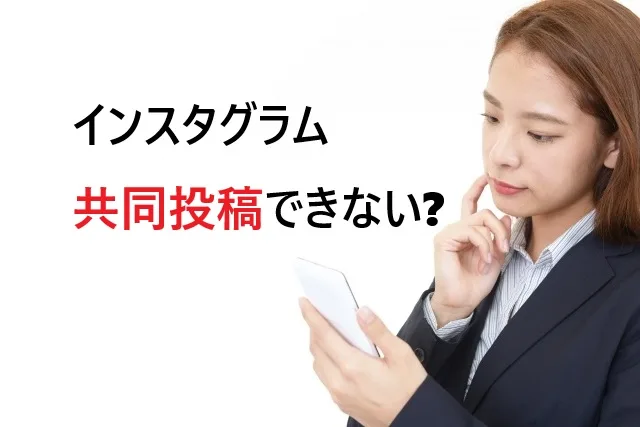 インスタの共同投稿ができない原因と解決方法を完全解説！