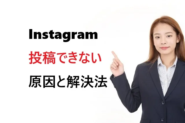 【解決済み】インスタ投稿エラーの原因5つと対処法完全版