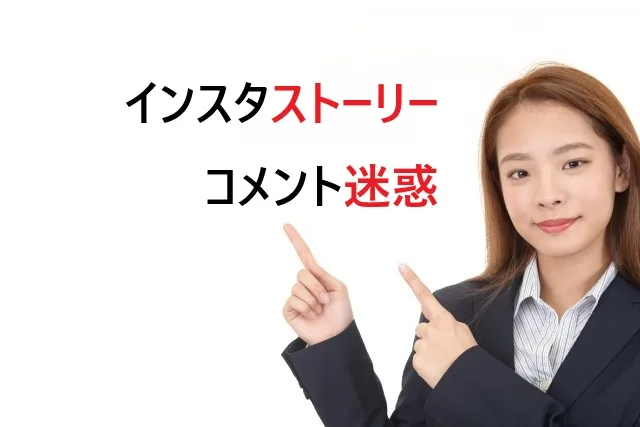 インスタストーリーの迷惑コメントを完全ブロック！設定方法と対策を徹底解説