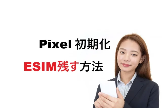 Pixel初期化でeSIM残す方法【完全版】