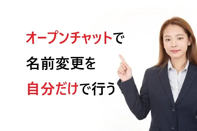 オープンチャット名前変更｜自分だけ変える簡単手順