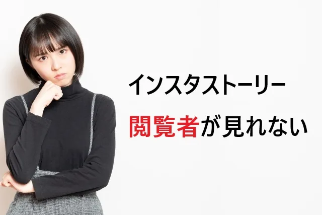 インスタのストーリー閲覧者が見れない原因と解決法【2026年版】