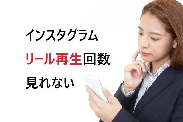 インスタリール再生回数が見れない原因と解決法