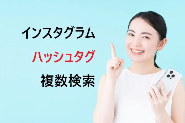 インスタハッシュタグ複数検索完全攻略！効率10倍の裏技