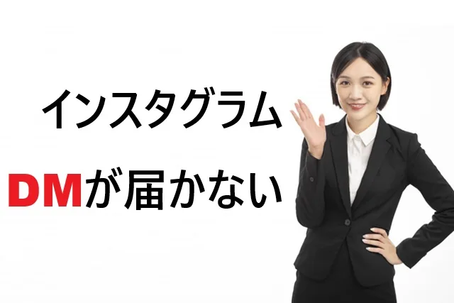 インスタDMが届かないバグ解決法【2026年版】