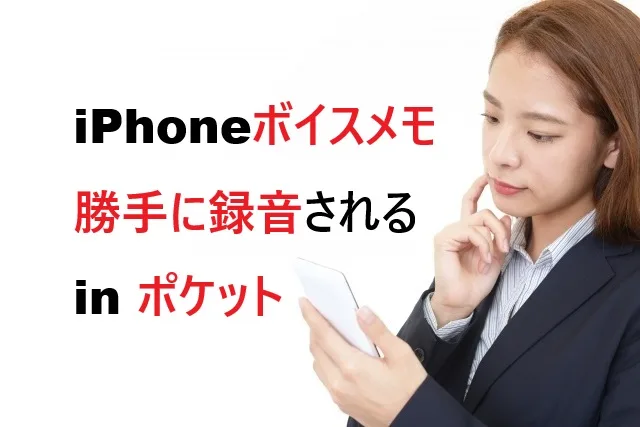 iPhoneボイスメモがポケットで勝手に録音！7つの確実な対策法