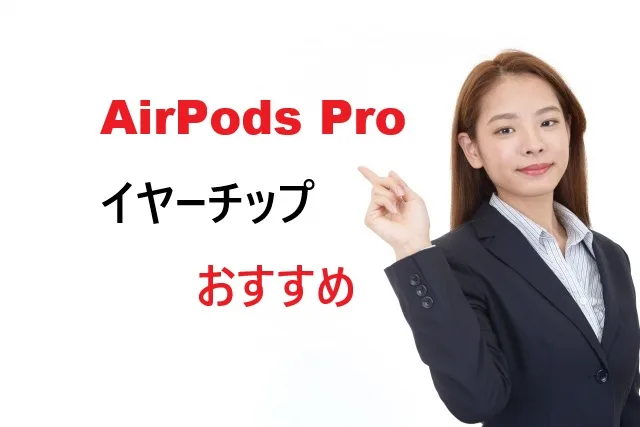AirPods Pro イヤーチップおすすめ15選！装着感・音質向上の決定版