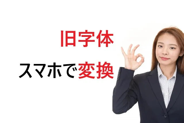スマホで旧字体変換！おすすめアプリ15選と使い方ガイド