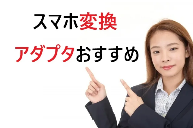 スマホ変換アダプタおすすめ15選！用途別の選び方ガイド