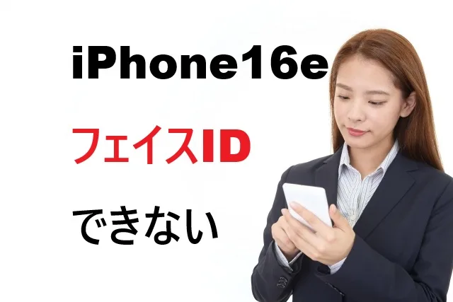 iPhone16eのFace ID不具合を15の方法で完全解決！