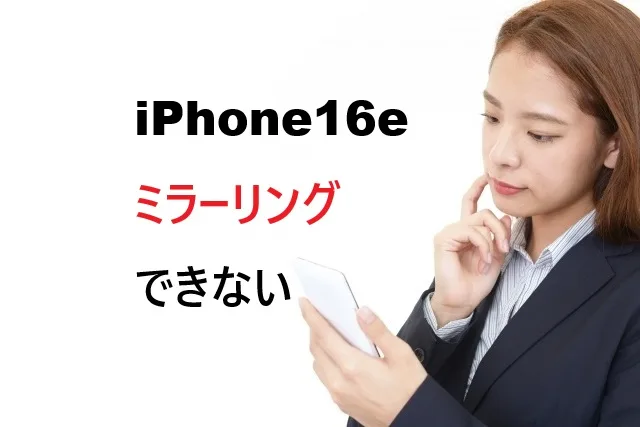 【2026年最新】iPhone16でミラーリングできない原因と解決法まとめ