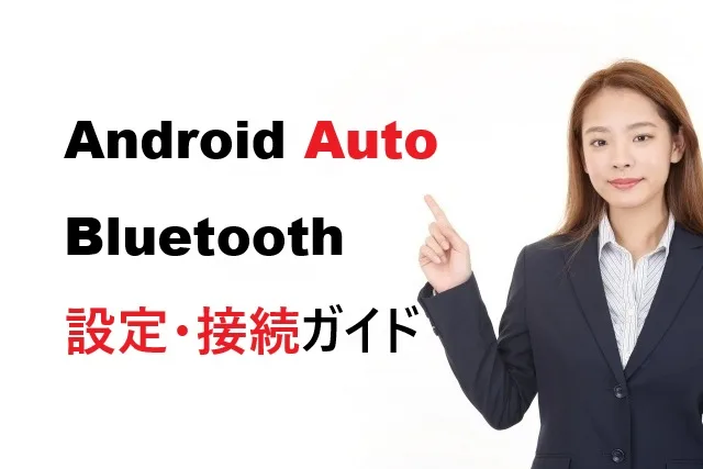 Android Auto Bluetooth設定・接続できない時の解決法