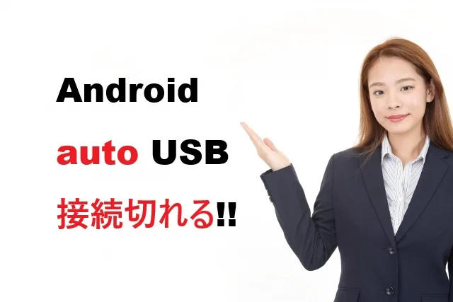 Android Auto USB接続が切れる原因と解決法