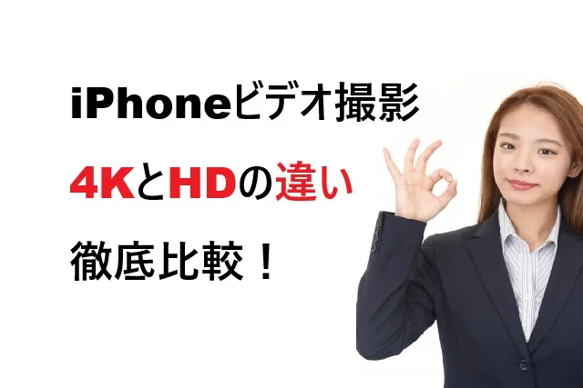 iPhoneビデオ撮影4KとHDの違い徹底比較！画質・容量・用途別選び方