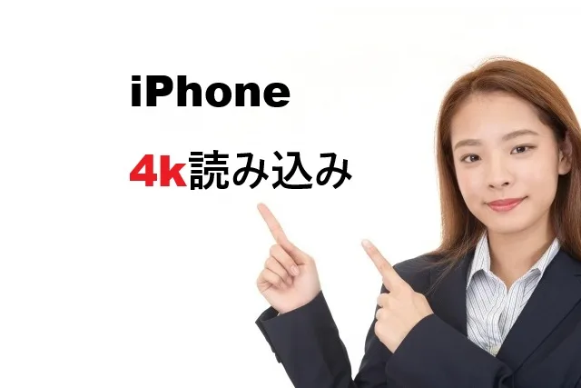 iPhone 4K動画読み込み重い原因と7つの対処法