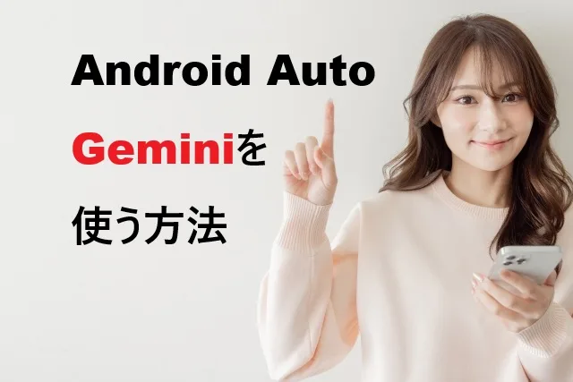 Android AutoでGeminiを使う方法｜設定から活用まで完全解説