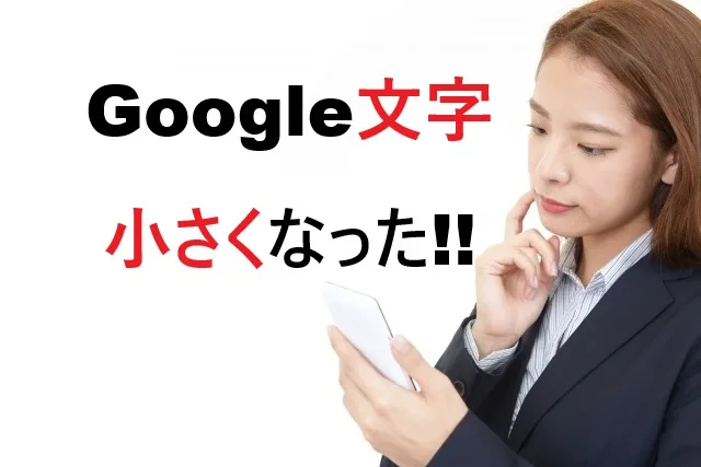 Googleの文字が小さい時の解決法｜スマホ設定で簡単に大きくする方法