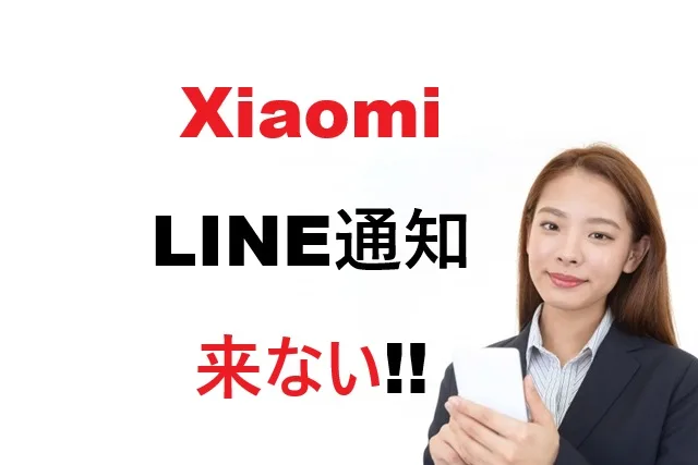 XiaomiでLINE通知が来ない時の完全解決ガイド(iPhone対応)