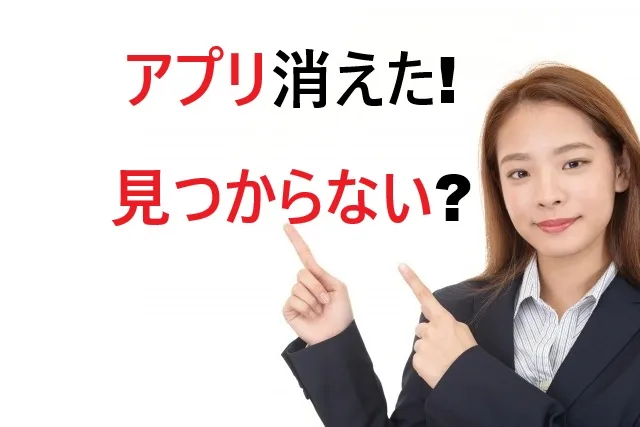アプリが消えた時の対処法！見つからない原因と復元方法