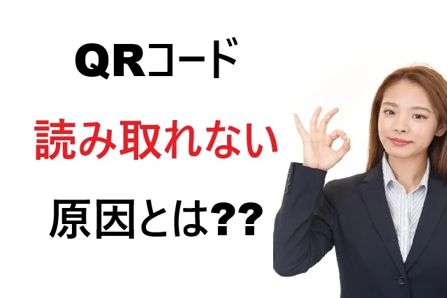 QRコード読み取れない原因と解決法20選【2026年最新】