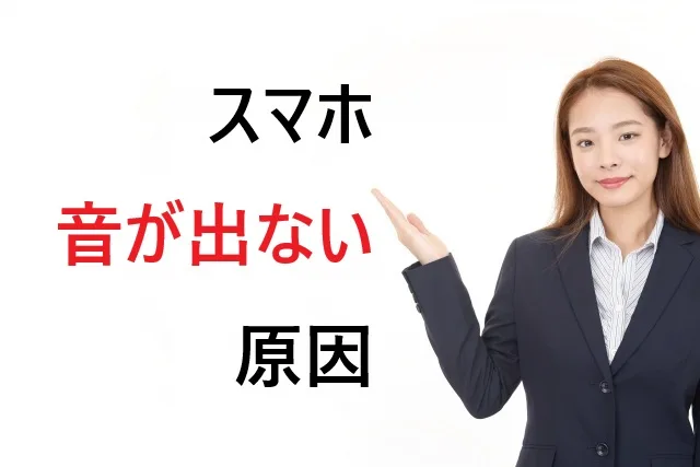 【2026年版】Googleマップ音声出ない時の解決法