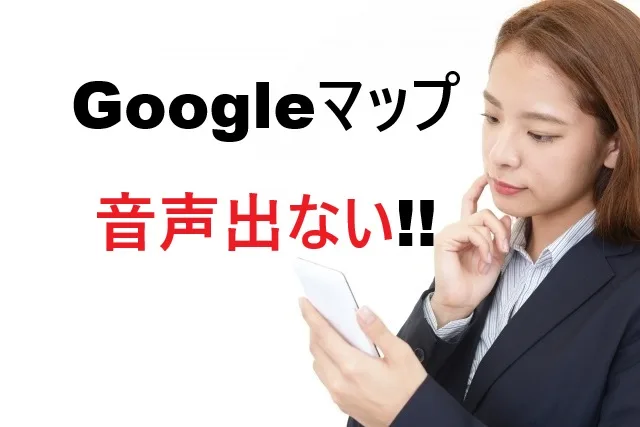 Googleマップの音声が出ない原因と解決法