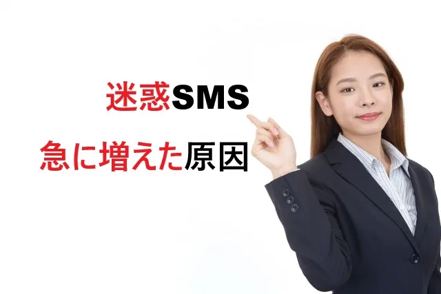 迷惑SMSが急に増えた原因と対処法【2026年最新】