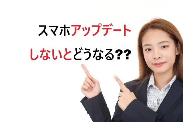 スマホアップデートしないとどうなる？7つのリスクと対策