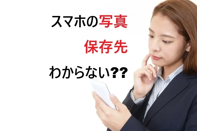 スマホの写真保存先が分からない時の確認方法