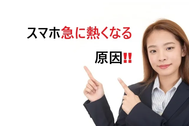 スマホが急に熱くなる原因と対処法｜安全な使用のための完全ガイド