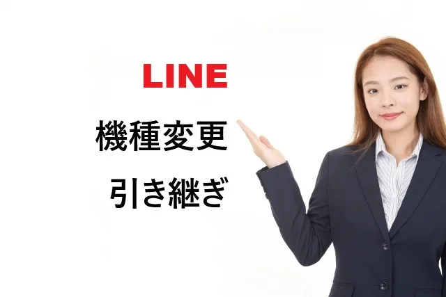 【2026年最新】LINE引き継ぎ完全ガイド！失敗しない簡単な方法
