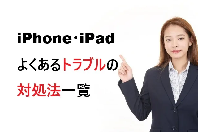 iPhone・iPadのトラブル解決まとめ｜音・入力・設定の不具合対処法