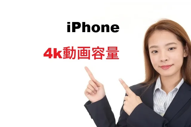 iPhone 4K動画容量｜1分で〇GB？撮影時間の計算と節約テクニック