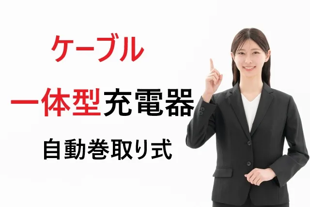 ケーブル一体型充電器自動巻取り式