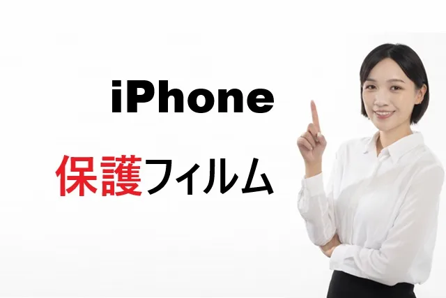 iPhone 保護フィルム
