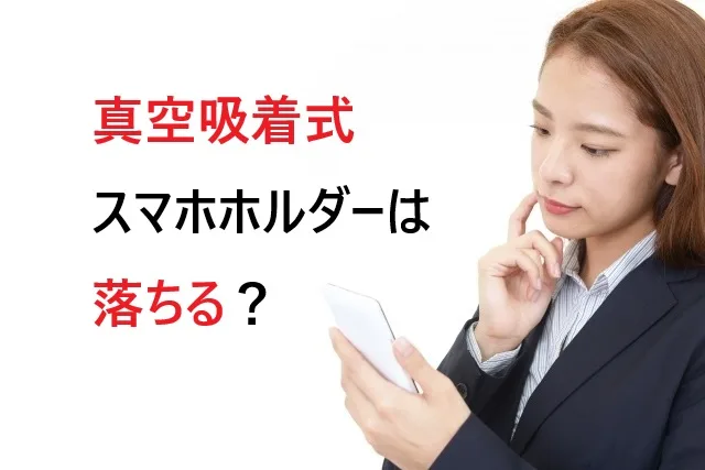 真空吸着式スマホホルダーは落ちる？