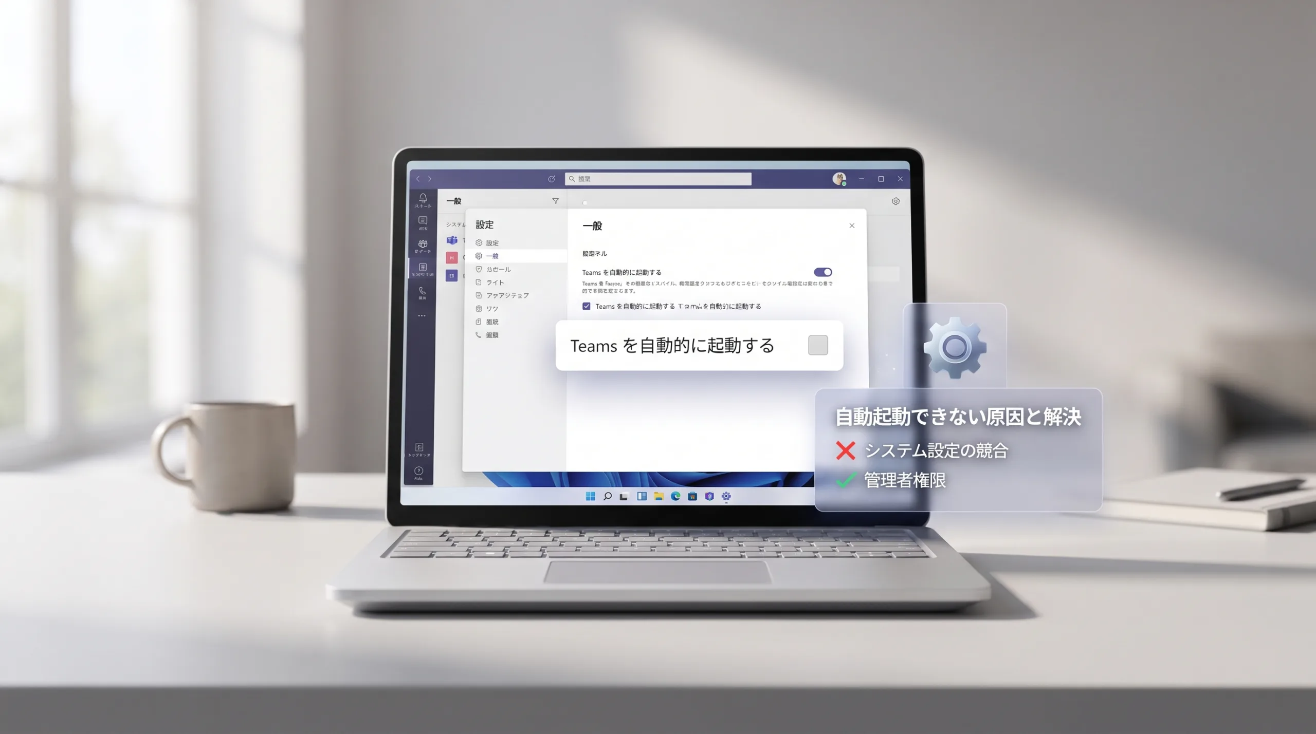 清潔感のあるデスクに置かれたパソコン画面上で、Microsoft Teamsの「Teams を自動的に起動する」設定項目のチェックボックスがグレーアウトして選択できないトラブルと、その解決策（管理者権限など）を解説するHero画像